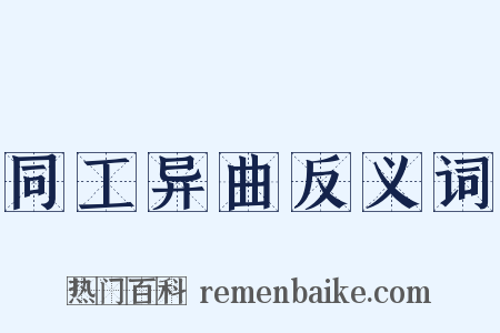 同工异曲反义词是什么意思的图片
